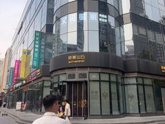 -原麦山丘(望京小街店)