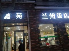 门面-兰州饭店-鑫苑清真餐厅