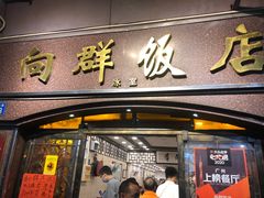 门面-粤·向群饭店(龙津东路总店)