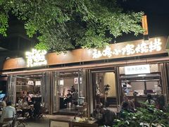 -贰醒·私房小院烧烤 (太古里店)