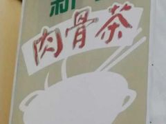 -新记肉骨茶