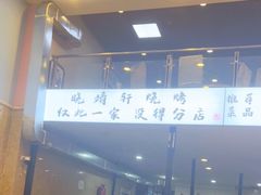 -晓靖轩烧烤(沙河风情店)