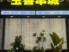 -玉善烧烤串城(长春总店)