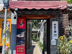 -四喜小胖·北京涮肉(五道营店)