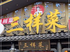 门面-苏帮主三样菜·江湖川菜(高新店)