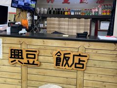 大堂-兴豆饭店(总店)
