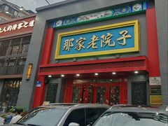 -那家老院子东北菜·饺子·小鸡炖蘑菇(艳华街店)