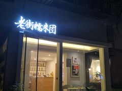 门面-正南齐北·老街糯米团(洪崖洞店)