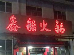 门面-鑫龙火锅(北园店)