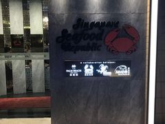 -新加坡海鲜共和(名胜世界圣淘沙海滨坊)