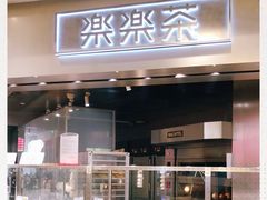 门面-LELECHA乐乐茶(美罗城店)