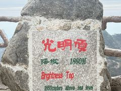-黄山光明顶山庄