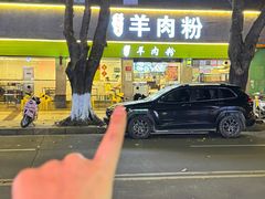 -喜之羊·粉面档