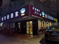门面-新天厨酒家(二分店)