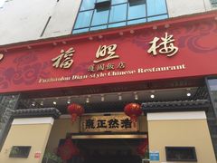 -福照楼汽锅鸡·云南菜(护国路店)