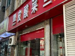 -黑皮酸菜鱼(三山街店)