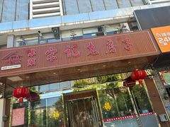 -津菜宋记老房子(平山道店)