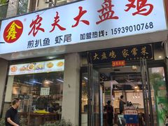 -农夫大盘鸡(经八路总店)