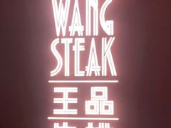 -王品牛排(福州泰禾店)