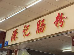 门面-源记肠粉(华贵路店)