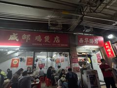 -威邵鸡煲(西华路总店)