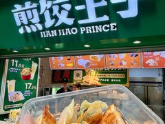 -煎饺王子(财富广场店)