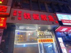 门面-十里铺铁板鱿鱼