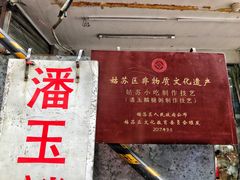 -潘玉麟糖粥