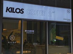 门面-Kilos咖啡馆(保利珑远店)