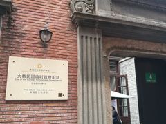 -大韩民国临时政府旧址