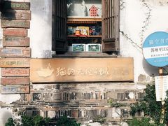 -猫的天空之城概念书店(苏州平江店)