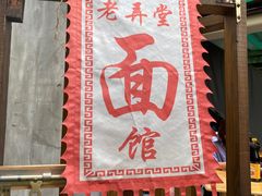 -沪西老弄堂面馆(定西路店)