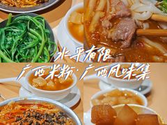 -水平有限广西米粉·广西风味集(五道口店)