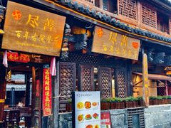 -尽善百年古院餐厅(王家老宅店)