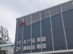 -四道口水产市场