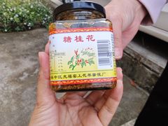 -苏州市吴中区光福窑上花果蜜饯厂