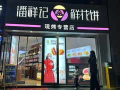 -潘祥记鲜花饼(科技路旗舰店)