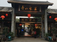 门面-香山家宴