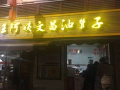 门面-王阿姨文昌油赞子(府桥街店)