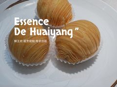 现烤火茸萝卜丝酥-狮王府淮扬菜(万象城店)