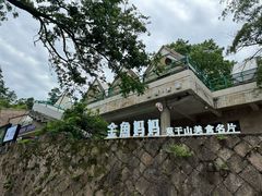 -金鱼妈妈 山野·食趣(荫山街店)