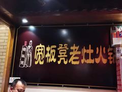 -宽板凳老灶火锅(簋街店)