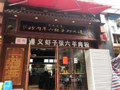 门面-遵义虾子张六羊肉粉(普陀路店)