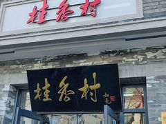 -桂香村(护国寺店)