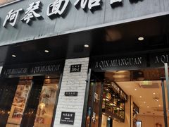 门面-阿琴面馆(武林路店)