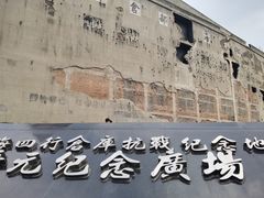 -上海四行仓库抗战纪念馆