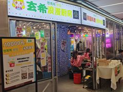 门面-玄希浪漫厨房·韩料烤肉(湖滨银泰in77店)