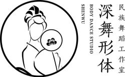 点击看大图 -深舞形体民族舞蹈工作室