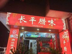 -长平腊味·潮汕特产