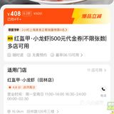 408元抢红盔甲小龙虾500元代金券不限张数
